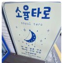 부평타로점 연애운 고민 해결하고 온 소율타로 방문 후기
