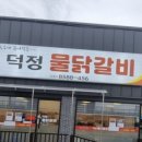 덕정물닭갈비