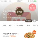 [피자 싸게 먹는법]시럽오더 X 화덕피자 파숑 = 파숑 콤비네이션 피자 30% 할인해요&gt;&lt;