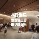 이마트24 일산스타타워점 | 고양스타필드 아쿠아필드 찜질방 사우나