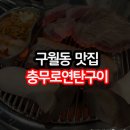 시골할매 김치찜 | &lt;구월동 맛집&gt; 충무로 연탄구이