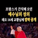 프랑스가 간직해 오던 예수님의 성의, 깜짝 공개﻿ 이미지
