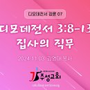 07. 디모데전서 3:8-13 집사의 직무 이미지