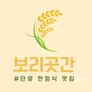 단양 보리곳간 | 단양 맛집 보리곳간, 정갈한 한정식 솔직 후기!
