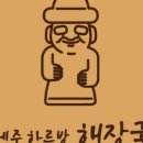 제주하르방해장국 - 17411 | 제주하르방해장국