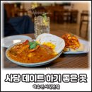 하우연 | 사당 데이트 하기 좋은 곳, 하우연 사당본점 솔직 방문 후기