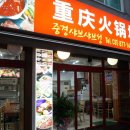 중경훠궈마라탕 이미지