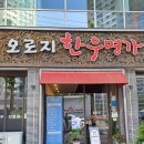 오로지한우명가 이미지