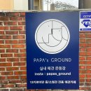 파파스 그라운드 이미지