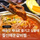 11305-7-10 | 미아동맛집 짚신매운갈비찜 미아본점 매운갈비찜 추천 매운맛 제대로