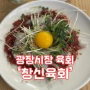 창신 | 광장시장 육회골목 맛집 추천 창신육회 다녀온 후기