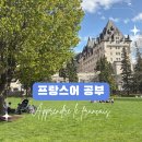 알리앙스 | 프랑스어 공부 프렌치빈즈 단어챌린지 후기 / 알리앙스 프랑세즈 Alliance Française Ottawa 온라인...
