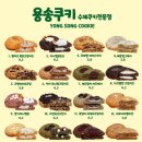 용송쿠키 네이버블로그