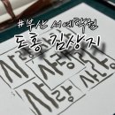 서예와 캘리그라피 | 부산 서예학원 추천 도홍 김상지 캘리그라피 원데이클래스 후기