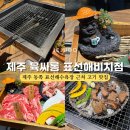 육싸롱표선점 | 제주 동쪽 표선해수욕장 바로 앞 고깃집 육싸롱 방문 소고기 모둠 식사 후기