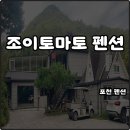 더 조이펜션 | 포천여행 숙소 조이토마토펜션 추천 스파 수영장 바베큐 계곡 조식 솔직후기