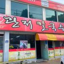 관저칼국수