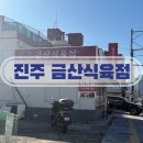 금산로 | 진주고기맛집 육회포장 진주정육점 금산식육점 방문후기