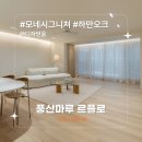 경남약국 | 모네 시그니처 하만오크 I 디자인움 I 서울 목동 신정 경남아너스빌 37평 아파트 인테리어 I 풍산마루 I...