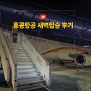 느린새벽 | 홍콩 항공 홍콩 에어 라인 새벽 비행기 후기 (인천공항 카운터 위치·수하물·기내식)