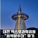 음악분수대 | 대전 아이와 엑스포과학공원 한빛탑 &#34;음악분수대&#34; 운영시간/주차/준비물