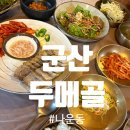 두메골밥상 이미지