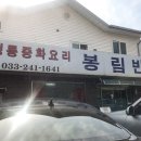 봉림반점