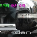 김포H사이드미러