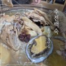 주전백숙 | 울산 주전 백숙 맛집 주전백숙 찐단골 후기