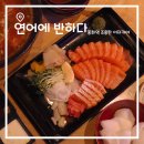 혼술러를 위한 조용한 분위기의 중화역이자카야, 연어에반하다