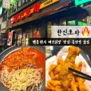 동암역 술집 십정동 포차 술이 술술 들어가는 매운닭발 한신포차