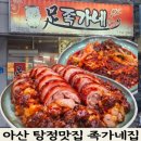 예산집국수랑족발 | 탕정 족발 맛집 족가네집 매장 방문 후기
