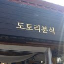 도토리분식 이미지