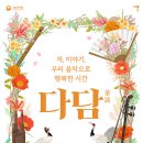 오전의 국악콘서트 - 다담 이미지