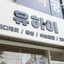 유하이뷰티앤바디
