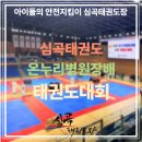 새싹어린이집 | 🥋2026년 온누리병원장배 OPEN 태권도 대회 출전🥋 -인천 서구 심곡동 심곡태권도장-