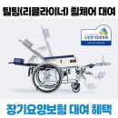 자유로요양병원 | 노인 복지용구 틸팅형(리클라이너형) 수동 휠체어 대여 품목 - 누운 채로 떠나는 외출
