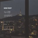 해방촌 | [녹사평] 선셋무드 후기 - 해방촌 데이트의 정석
