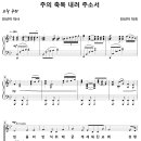 주의 축복 내려 주소서 / 믿음의 반석 위에 (진선미) [신촌교회] 이미지