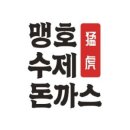 맹호수제돈까스 - 영천시 미륵4길 7 | 맹호수제돈까스
