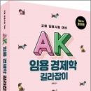 ( 허역 경제학 ) AK 임용 경제학 길라잡이, 허역, 박영사 이미지