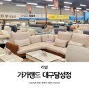가가의료기 | 대구 리퍼브가구 전문 가가랜드 달성점 방문 후기
