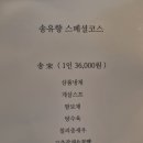 요리&송 | [경기 광주 중대동 맛집] 고급스러운 중식 코스 요리 송유향 송 코스 솔직 후기!