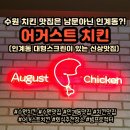 속촉 치킨의 정석! 대형스크린을 보유해서 스포츠경기 보기에도 안성맞춤![어거스트치킨] 내돈내산 후기