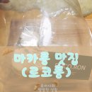로코롱 | [마카롱/다쿠아즈 맛집] 로코롱 마카롱 솔직후기!- 가정중앙시장역