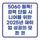 5060 시니어 한글&엑셀 | 5060 필독! 경력 단절 시니어를 위한 2025년 재취업 성공의 모든 것