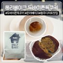 동진골 | 요즘대세 원주 온리베이크 두바이쫀득쿠키 찹쌀소금빵 미니 후기