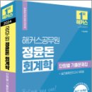 2024 해커스공무원 정윤돈 회계학 단원별 기출문제집, 정윤돈, 해커스공무원 이미지