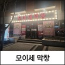 모이세 칼국수 | 【울산맛집】울산 북구 송정동 막창+삼겹살 무한리필(칼국수무료제공) 모이세막창