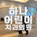 우리샘치과의원 | 광주 첨단 하나어린이치과의원ㅣ우리 아이 불소도포 후기 (시기, 비용, 주의사항 정리)
